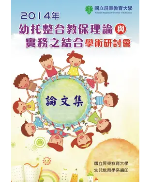 書封 「2014 年幼托整合教保理論與實務之結合」學術研討會論文集