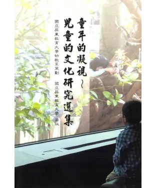 書封 童年的凝視：兒童的文化研究選集