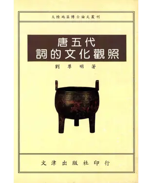 書封 唐五代詞的文化觀照