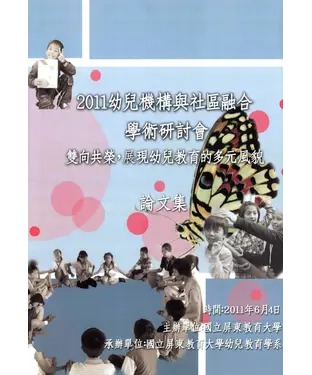 書封 2011年「幼兒機構與社區融合—雙向共榮，展現幼兒教育的多元風貌」學術研討會論文集