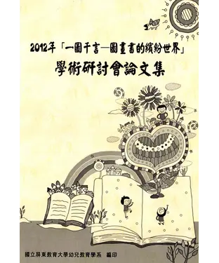 書封 2012年「一圖千言—圖畫書的繽紛世界」學術研討會論文集