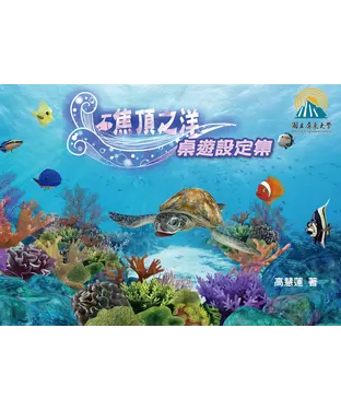 書封 礁頂之洋：桌遊設定集