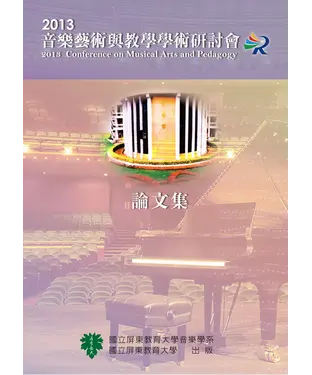 書封 2013音樂藝術與教學學術研討會論文集