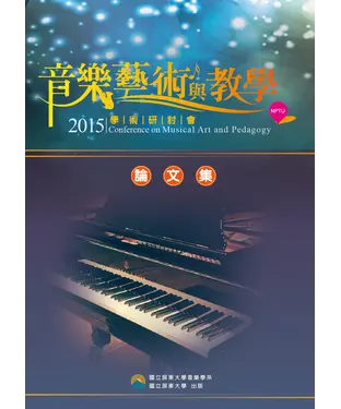 書封 2015音樂藝術與教學學術研討會論文集