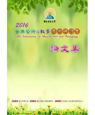 書封 2016音樂藝術與教學學術研討會論文集