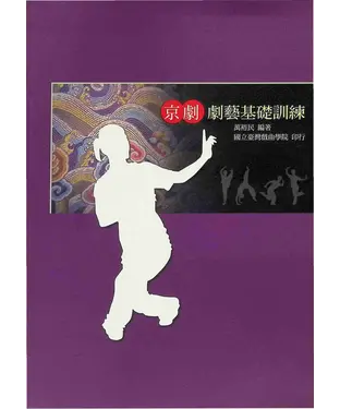 書封 京劇劇藝基礎訓練