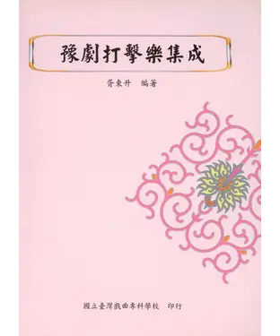 書封 豫劇打擊樂集成