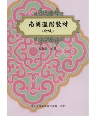 書封 南胡進階教材（初級）