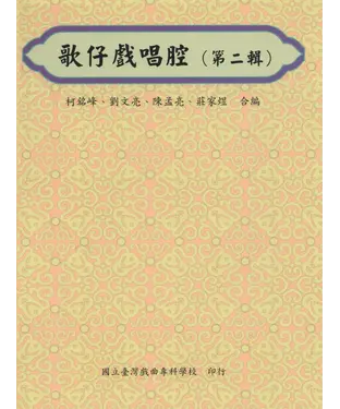 書封 歌仔戲唱腔（第二輯）