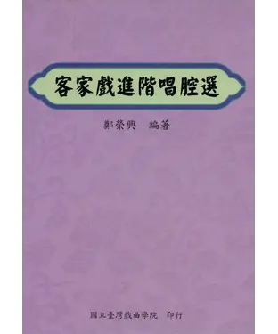 書封 客家戲進階唱腔選【有聲】