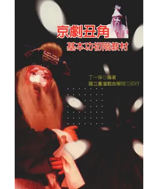 書封 京劇丑角基本功初階教材