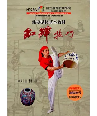書封 雜耍拋接基本教材：缸罈技巧