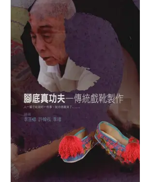 書封 腳底真功夫：傳統戲靴製作