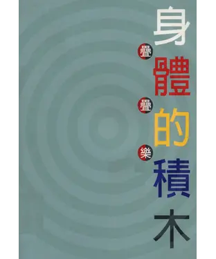 書封 身體的積木：疊疊樂【有聲】