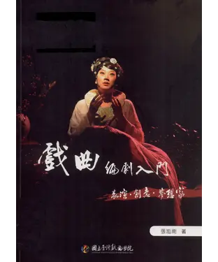 書封 戲曲編劇入門：表演．創意．夢想家