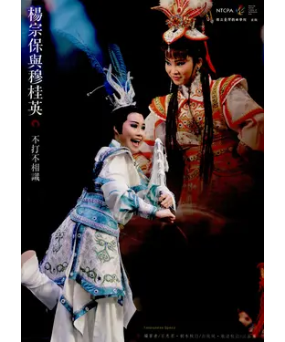 書封 楊宗保與穆桂英：不打不相識【有聲】