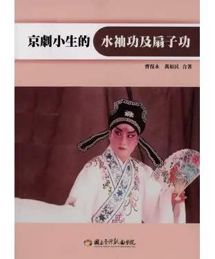 書封 京劇小生的水袖功及扇子功【有聲】