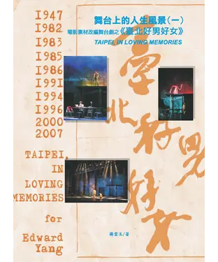 書封 舞台上的人生風景（一）電影素材改編舞台劇之《臺北好男好女》