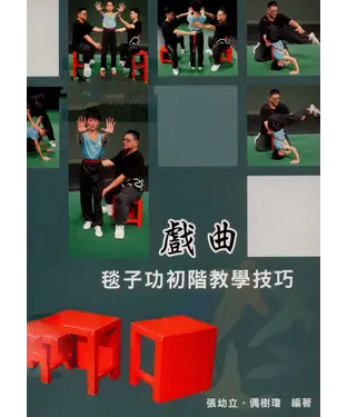 書封 戲曲毯子功初階教學技巧
