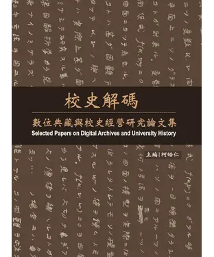 書封 校史解碼：數位典藏與校史經營研究論文集