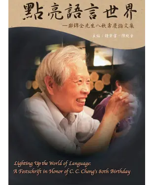 書封 點亮語言世界：鄭錦全先生八秩壽慶論文集
