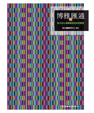 書封 博雅與匯通：師大核心通識課程理念與實踐