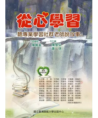 書封 從心學習：聽專業學習社群老師說故事