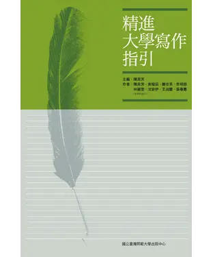 書封 精進大學寫作指引