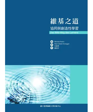 書封 維基之道：協同與創造性學習