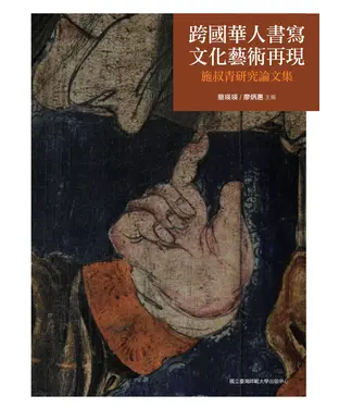 書封 跨國華人書寫．文化藝術再現：施叔青研究論文集