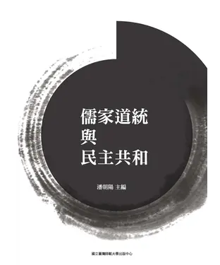 書封 儒家道統與民主共和
