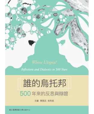 書封 誰的烏托邦：500年來的反思與辯證