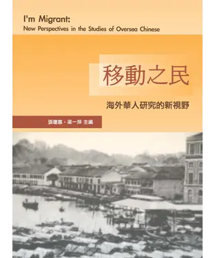 書封 移動之民：海外華人研究的新視野