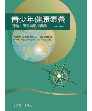 書封 青少年健康素養：理論、研究與學校實務