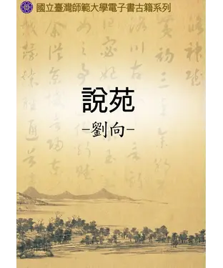 書封 說苑