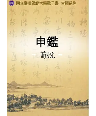 書封 申鑒