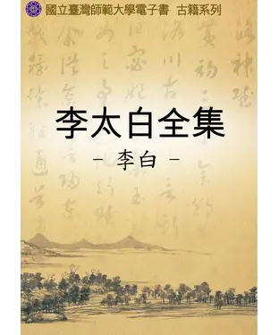 書封 李太白全集