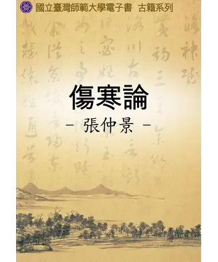 書封 傷寒論
