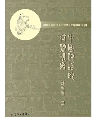 書封 中國神話的符號現象