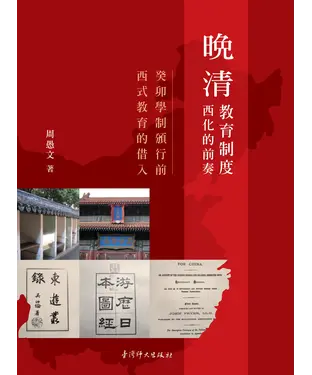 書封 晚清教育制度西化的前奏：癸卯學制頒行前西式教育的借入