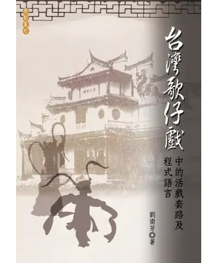 書封 台灣歌仔戲中的活戲套路及程式語言