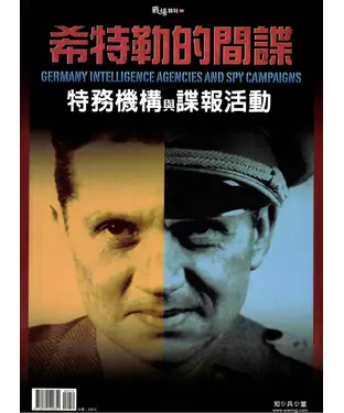 書封 希特勒的間諜－特務機構與諜報活動