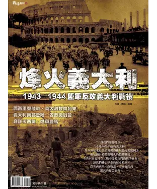 書封 烽火義大利－1943～1944盟軍反攻義大利戰役