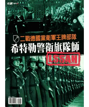 書封 二戰德國黨衛軍王牌部隊：希特勒警衛旗隊師