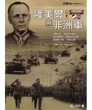 書封 隆美爾與非洲軍
