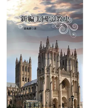 書封 新編美國宗教史