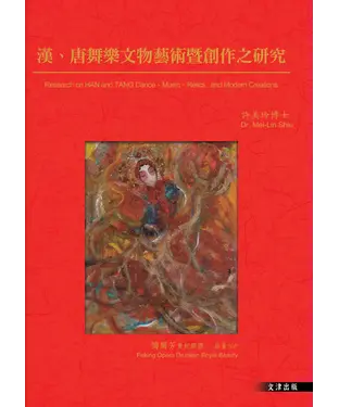 書封 漢、唐舞樂文物藝術暨創作之研究