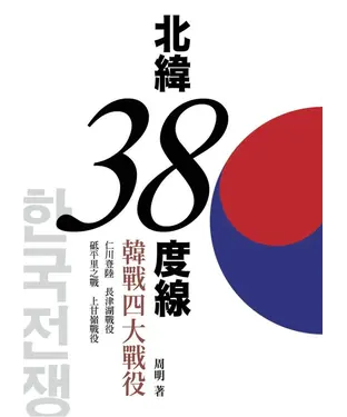 書封 北緯38度線：韓戰四大戰役
