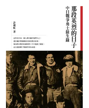 書封 那段英烈的日子：中日戰爭勇士餘生錄