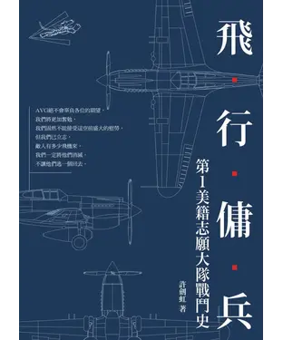 書封 飛行傭兵：第1美籍志願大隊戰鬥史